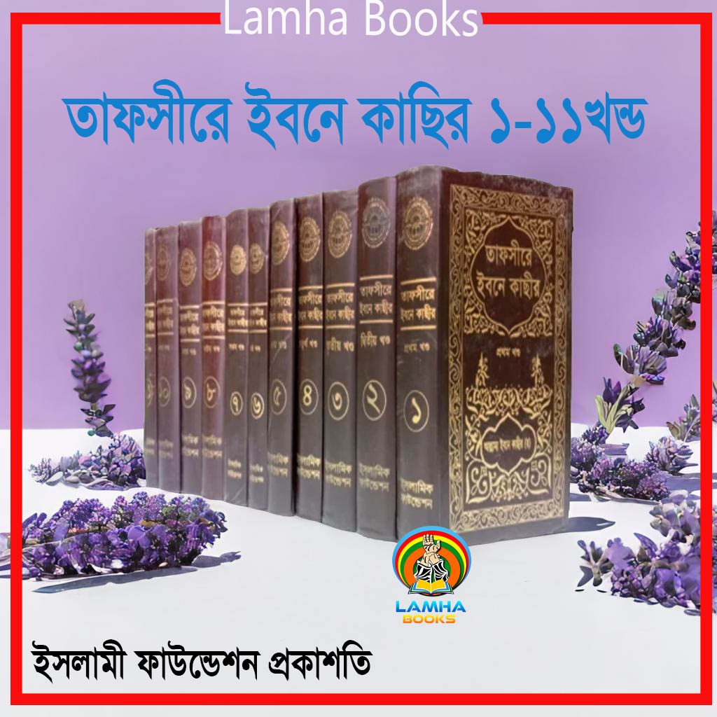 তাফসীরে ইবনে কাছীর (১ থেকে ১১ খন্ড)